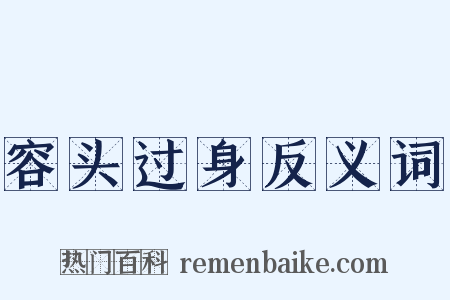 容头过身反义词是什么意思的图片